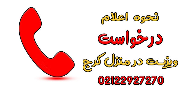 نحوه اعلام درخواست ویزیت پزشک در منزل کرج