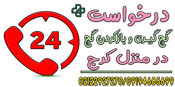 نحوه اعلام درخواست گچ گیری در منزل کرج یا باز کردن گچ در منزل کرج