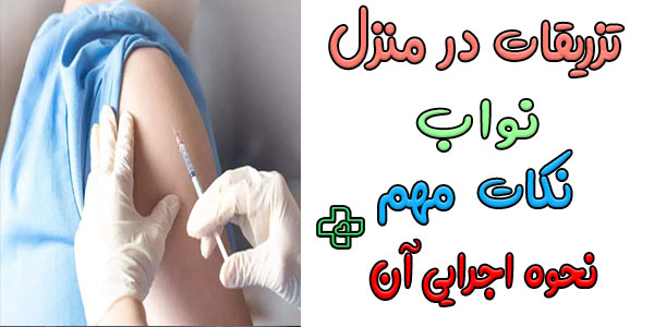 نحوه انجام تزریقات در منزل نواب به چه صورتی است؟