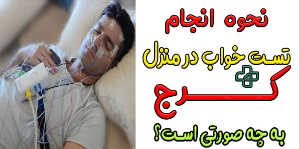 نحوه انجام تست خواب در منزل کرج چگونه است؟