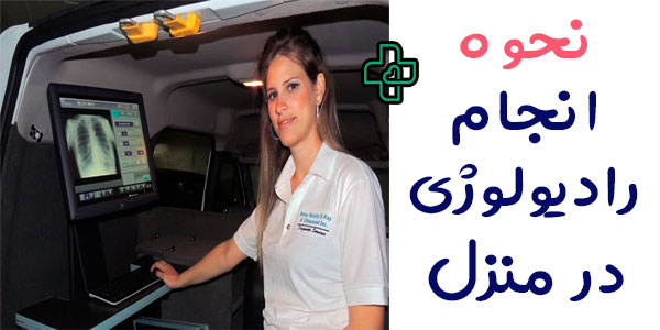 نحوه انجام رادیولوژی در منزل