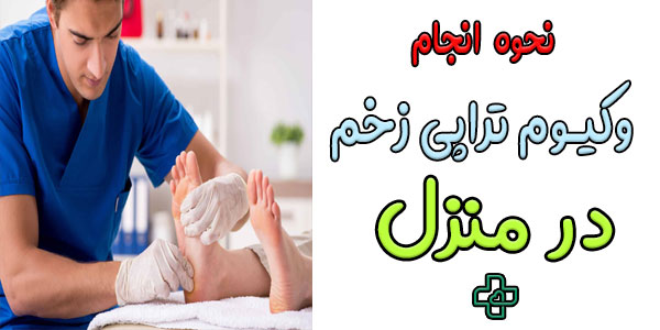 نحوه انجام وکیوم درمانی در منزل چیست؟