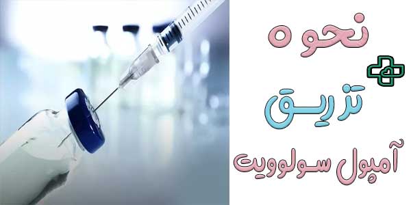 نحوه تزریق آمپول سولوویت ان به چه صورت است؟
