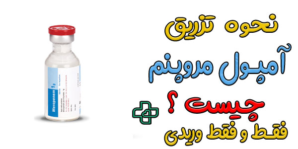 نحوه تزریق آمپول مروپنم به چند روش است؟