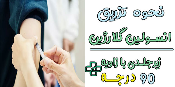 نحوه تزریق انسولین لانتوس به چه صورتی است؟