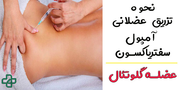 نحوه تزریق سفتریاکسون عضلانی