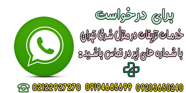 نحوه ثبت درخواست خدمات تزریقات در منزل شرق تهران