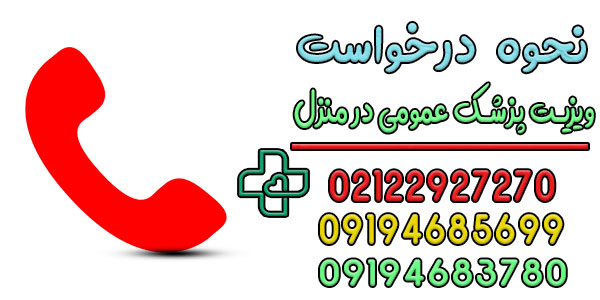 نحوه ثبت درخواست خدمات ویزیت پزشک عمومی در منزل تهران