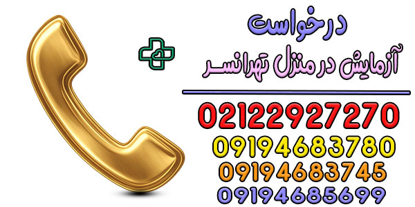 نحوه درخواست آزمایش در منزل تهرانسر