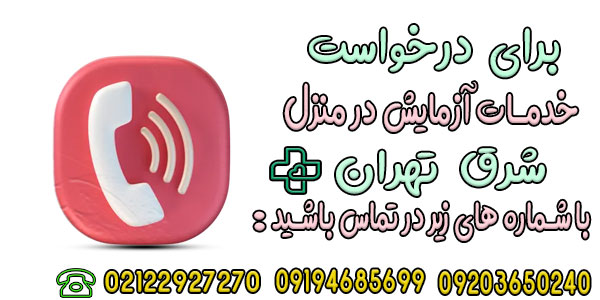نحوه درخواست آزمایش در منزل شرق تهران