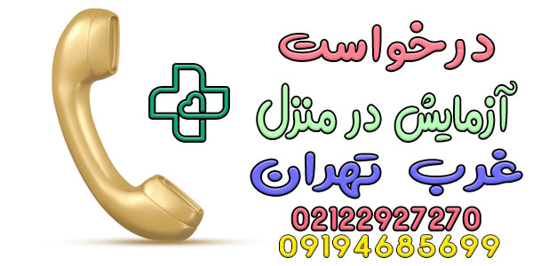 نحوه درخواست آزمایش در منزل غرب تهران چگونه است؟
