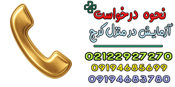 نحوه درخواست آزمایش در منزل کرج به چه صورتی است؟