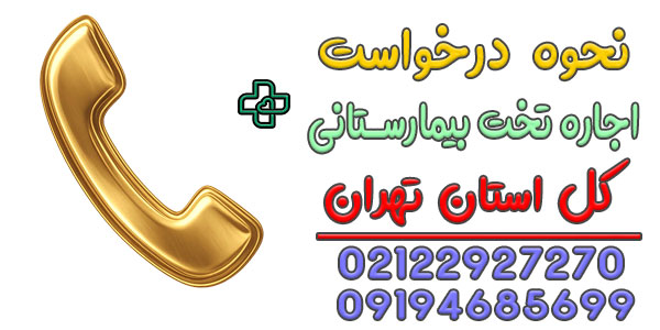نحوه درخواست اجاره تخت بیمارستانی در تهران