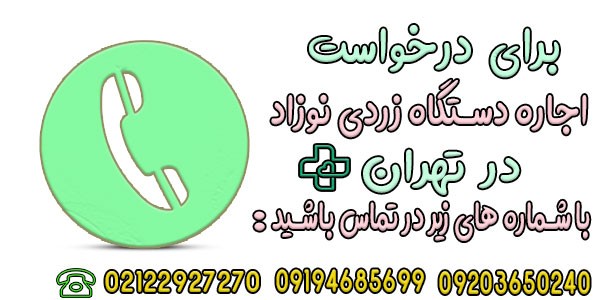 نحوه درخواست اجاره دستگاه زردی نوزاد در تهران