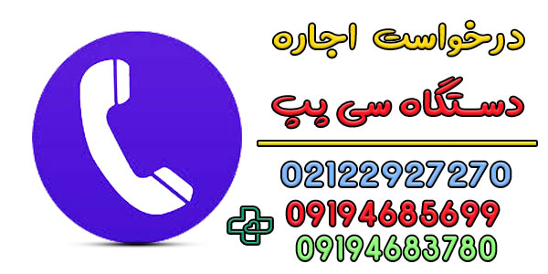 برای اعلام درخواست اجاره دستگاه cpap سی پپ چکار کنم؟2