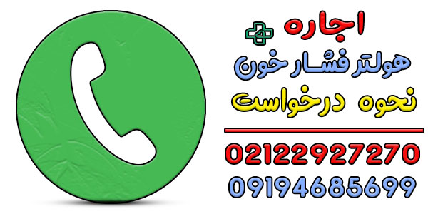 نحوه درخواست اجاره دستگاه هولتر فشار خون تهران شبانه روزی