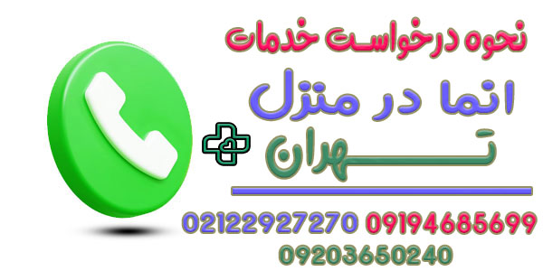 نحوه درخواست انجام انما در منزل تهران به چه صورتی است؟