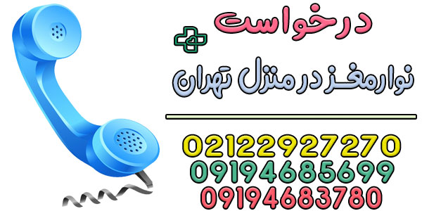 نحوه درخواست انجام نوار مغز در منزل تهران