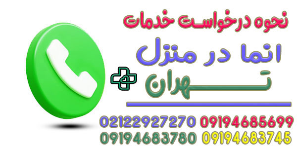 نحوه درخواست انما در منزل تهران