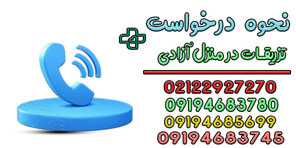 نحوه درخواست تزریقات در منزل آزادی