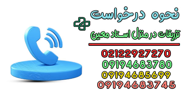 نحوه درخواست تزریقات در منزل استاد معین