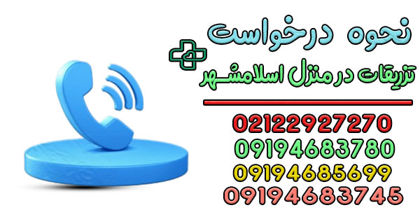 نحوه درخواست تزریقات در منزل اسلامشهر