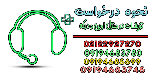نحوه درخواست تزریقات در منزل اوین و درکه به چه صورت است؟
