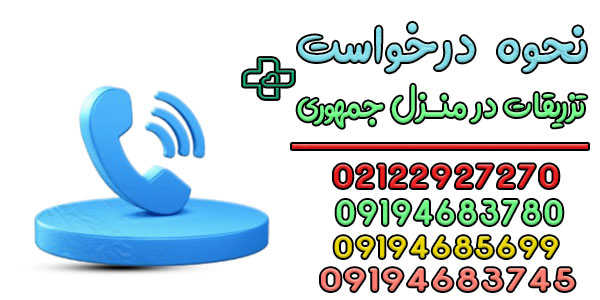 نحوه درخواست تزریقات در منزل جمهوری
