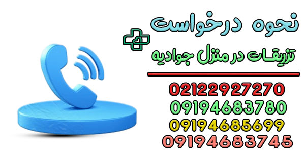 نحوه درخواست تزریقات در منزل جوادیه