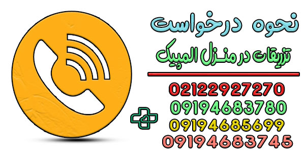 نحوه درخواست تزریقات در منزل دهکده المپیک