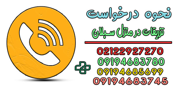 نحوه درخواست تزریقات در منزل سبلان