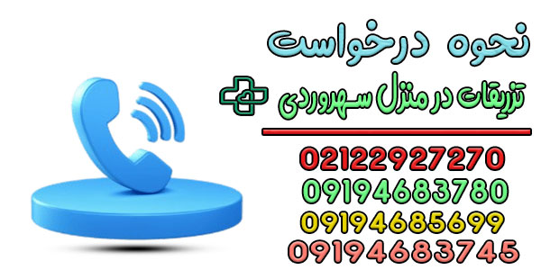 نحوه درخواست تزریقات در منزل سهروردی