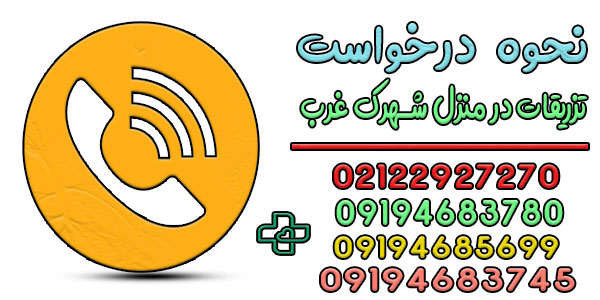 نحوه درخواست تزریقات در منزل شهرک غرب