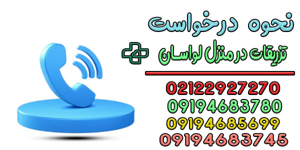 نحوه درخواست تزریقات در منزل لواسان