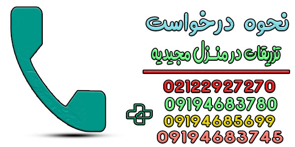 نحوه درخواست تزریقات در منزل مجیدیه چگونه است؟