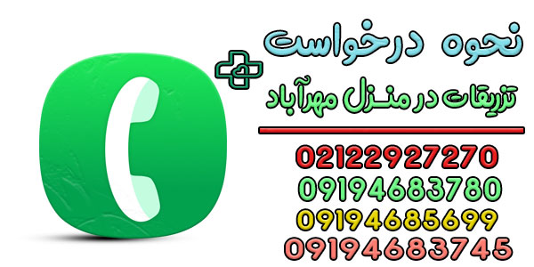 نحوه درخواست تزریقات در منزل مهرآباد