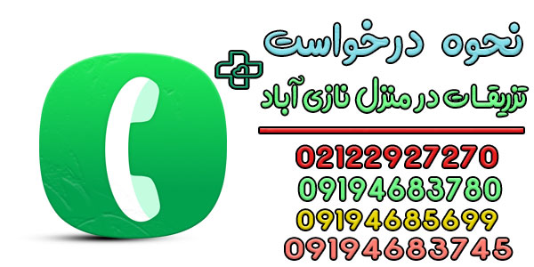 نحوه درخواست تزریقات در منزل نازی آباد