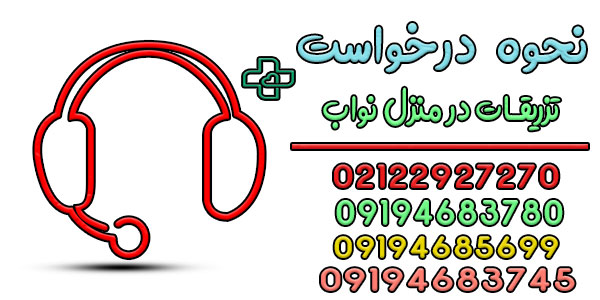 نحوه درخواست تزریقات در منزل نواب