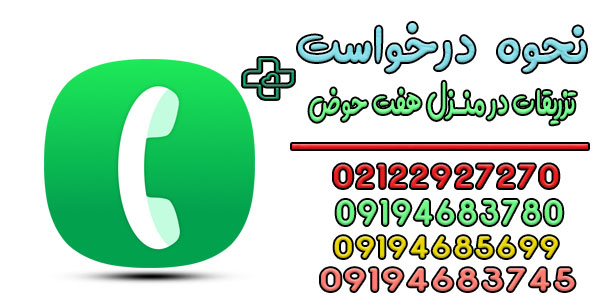 نحوه درخواست تزریقات در منزل هفت حوض