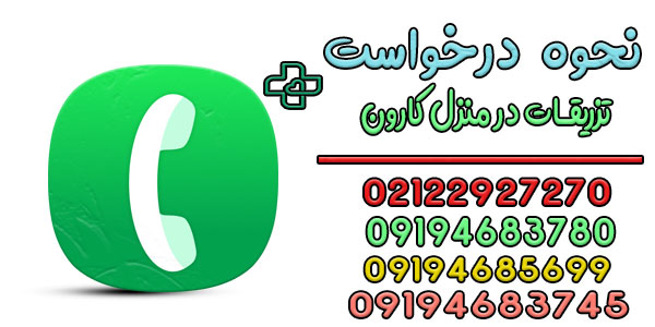 نحوه درخواست تزریقات در منزل کارون