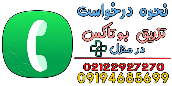 نحوه درخواست تزریق بوتاکس در منزل تهران