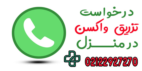 نحوه درخواست تزریق واکسن در منزل تهران به چه صورتی است؟
