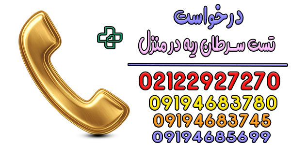 نحوه درخواست تست سرطان ریه در منزل تهران