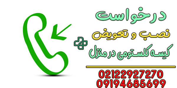 نحوه درخواست تعویض کیسه کلستومی در منزل