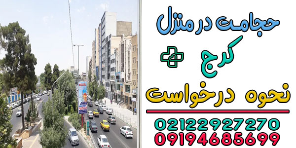 نحوه درخواست حجامت در منزل کرج به چه صورتی است؟
