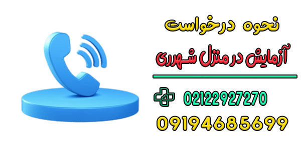 نحوه درخواست خدمات آزمایش در منزل شهرری