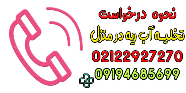 نحوه درخواست خدمات تخلیه آب در منزل تهران