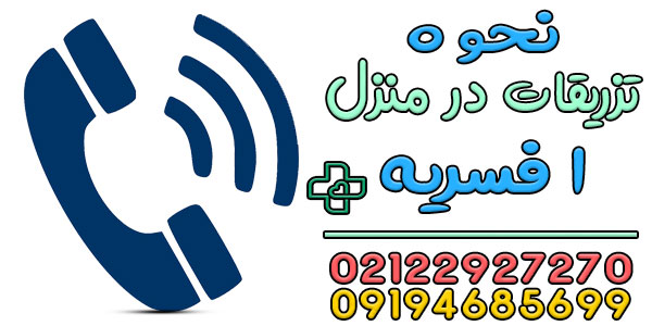 نحوه درخواست خدمات تزریقات در منزل افسریه