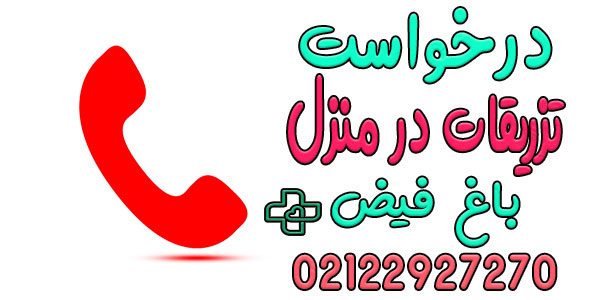نحوه درخواست خدمات تزریقات در منزل باغ فیض