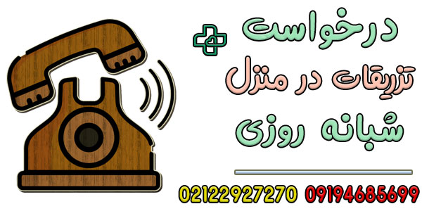 نحوه درخواست خدمات تزریقات در منزل شبانه روزی